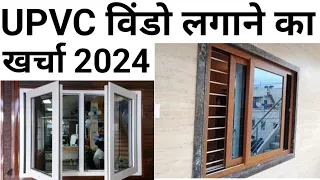 upvc window complete cost | Top Brand | 4' × 4' window price | खिड़की बनाने का खर्चा