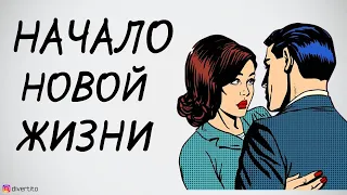 С чего начать новую жизнь после расставания.