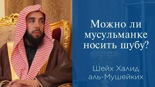 Можно ли мусульманке носить шубу? | Шейх Халид аль-Мушейких