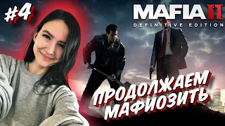 Впервые прохожу MAFIA 2 Definitive Edition - #4