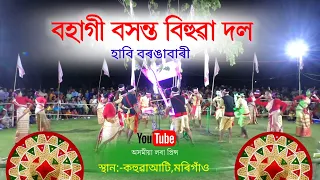 বহাগী বসন্ত বিহুৱা দল,হাবি বৰঙাবাৰী | Bihu | Bihu Song | Mukoli Bihu | Husori Bihu |