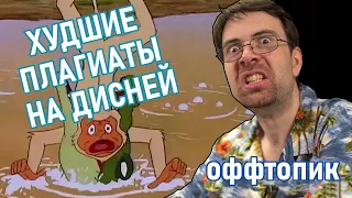 Чердачный Геймер (Оффтопик) - Худшие плагиаты на Дисней