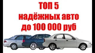 ✅ТОП 5 надежных АВТО до 100 тыс. руб.