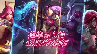 莲华刀 lianhuadao China No1 Katarina Montage