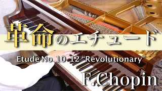 ショパン「革命のエチュード」   F.Chopin  Etude  "Revolutionary"  Op.10-12　SHUMPEI演奏