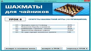 Курс шахматы для "чайников".Урок 8.1.1 Принципы Стейница. Начало