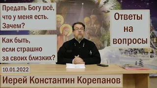 Лекция 15. О нашем отношении к Богу. Ответы о.Константина Корепанова на вопросы  (10.01.2022)