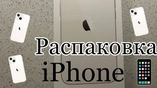 Распаковка iPhone 13📱starlight 🤍 /// мини обзор 💕