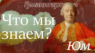 Юм | Философия