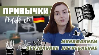 ПРИВЫЧКИ НЕМЦЕВ, К КОТОРЫМ СТОИТ ПРИСМОТРЕТЬСЯ | осознанное потребление, экологичность, минимализм