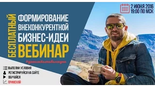 ФОРМИРОВАНИЕ ВНЕКОНКУРЕНТНОЙ БИЗНЕС-ИДЕИ. Часть 2. Алексей Верютин