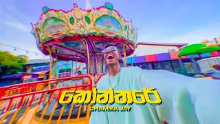 Chamma Jay - KONTHARE ( කෝන්තරේ )