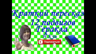 Краткий пересказ Н.Кун " 12 подвигов Геракла"