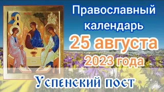 Православный календарь. 25 августа 2023г.