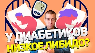 МИФЫ O САХАРНОМ ДИАБЕТЕ. МИФ 6. У ДИАБЕТИКОВ НИЗКОЕ ЛИБИДО