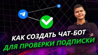 LeadTex - Как создать чат-бот для проверки подписки на Telegram канал