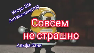 Банк ничего не должен /коллектор/коллекторы/антиколлектор/Разговор с банком/разговор с коллектором