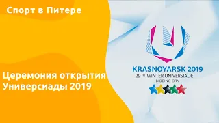 The Winter Universiade 2019 Opening Ceremony | Церемония открытия Универсиады в  Платинум арена