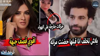 رد محمد صلاح بعد اهانتة بسبب تصرفات زوجتة مع مدرب ليفربول و حركات غريبة من اسما شريف منير علي الهواء