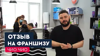 Отзыв на франшизу ЧиоЧио I от 70 до 120 000 руб чистой прибыли от #ЧиоЧио