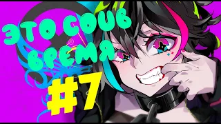 ВРЕМЯ COUB'a #7 | anime coub / amv / coub / funny / best coub / gif / music coub