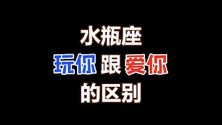 水瓶座爱你跟玩你的区别！水瓶座的爱就是身份认同！水瓶座读心术