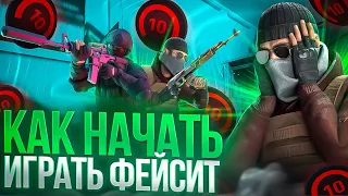 КАК ИГРАТЬ ФЕЙСИТ STANDOFF 2 B 2024ГОДУ | CYBER FACEIT✅