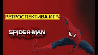 Ретроспектива игр Spider-Man - Обзор Spider-Man Shattered Dimensions | Луч надежды в темном царстве