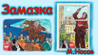 AУДІООПОВІДАННЯ  - "ЗАМАЗКА"  М.Носов  | Аудіокниги для дітей українською мовою | Слухати онлайн