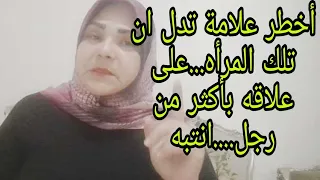 أخطر علامة تدل ان تلك المرأه...على علاقه بأكثر من رجل....انتبه..#جذب_عشق #علاقات #امرأة