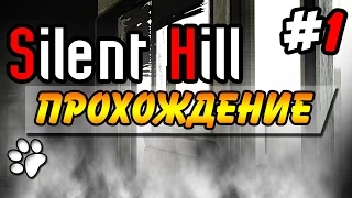 Silent Hill ● Прохождение культовой хоррор игры 1999 года  ● Часть 1