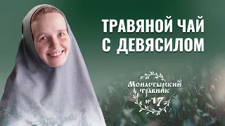 Чудесный травяной чай. Полезные свойства девясила (дикого подсолнечника). Монастырский травник