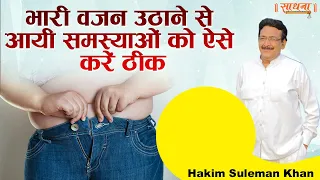 भारी वजन उठाने से आयी समस्याओं को ऐसे करें ठीक। Hakim Suleman Khan | Sadhna TV
