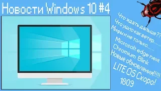 Новости Windows 10 #4 Новые обновления,edge на chromium,win10 на Нинтендо,Microsoft Lite