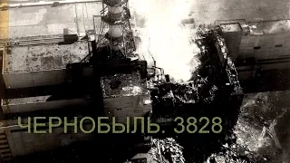 Чернобыль 3828