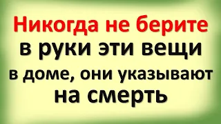 Никогда не берите в руки эти вещи, они указывают на смерть. Подклад в доме, как распознать порчу