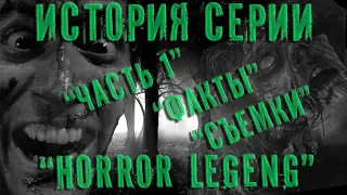 Horror Legends- Зловещие мертвецы. Часть 1.