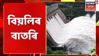 Afternoon Express | বিয়লিৰ বাতৰি : 20-06-2022