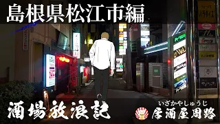 島根県松江市伊勢宮町編｜酒場放浪記 第36夜 | 歓楽街と飲み屋を応援したいだけの動画です｜東本町｜寿司屋｜スナック ｜夜の街｜繁華街｜松江城｜ 新地遊廓｜たかの屋｜川端寿し｜スナック｜旅行動画