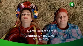 Проведи День независимости с героями Будиночка на щастя на Новом канале!