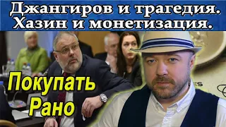 Обвал акций. Покупать рано. Джангиров и трагедия. Хазин и недомонетизация. Кречетов - аналитика.