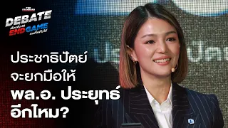 มาดามเดียร์ตอบคำถาม สรุปประชาธิปัตย์จะยกมือให้ พล.อ. ประยุทธ์ อีกหรือไม่? | THE STANDARD DEBATE