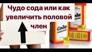 Чудо сода или как нас обманывают. Все рецепты соды для увеличения полового члена!!!!