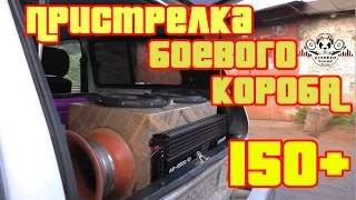 Пристрелка боевого короба 150+ Deaf Bonce DB-312D1 - 2 шт + Audio Extreme AE-5500.1D