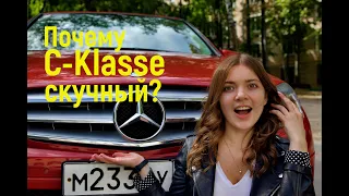 Mercedes-Benz C-class. Почему он такой скучный?