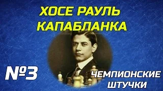 ЧЕМПИОНСКИЕ ШТУЧКИ №3. ХОСЕ РАУЛЬ КАПАБЛАНКА