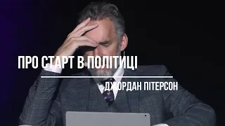 Про політику | Джордан Пітерсон