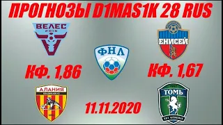 Велес - Алания / Енисей - Томь | Прогноз на матчи ФНЛ 11 ноября 2020.