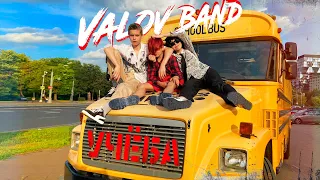 Valov Band - Учеба (Official Video)