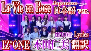 IZ*ONE - La Vie en Rose 日本語Ver. 【"韓国語→日本語" 音源交換】 日本語歌詞（和訳比較）Short ver.